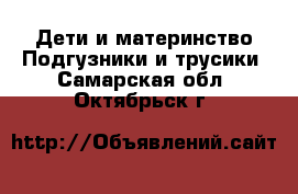 Дети и материнство Подгузники и трусики. Самарская обл.,Октябрьск г.